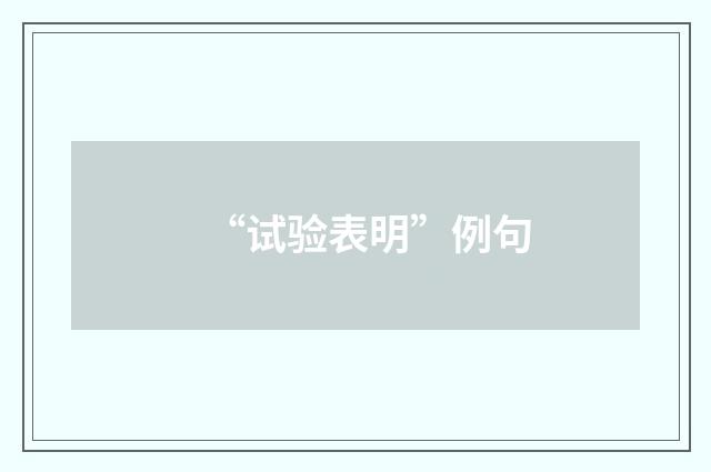 “试验表明”例句