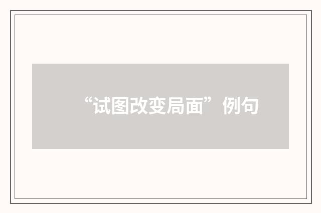 “试图改变局面”例句