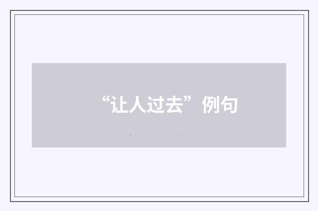 “让人过去”例句