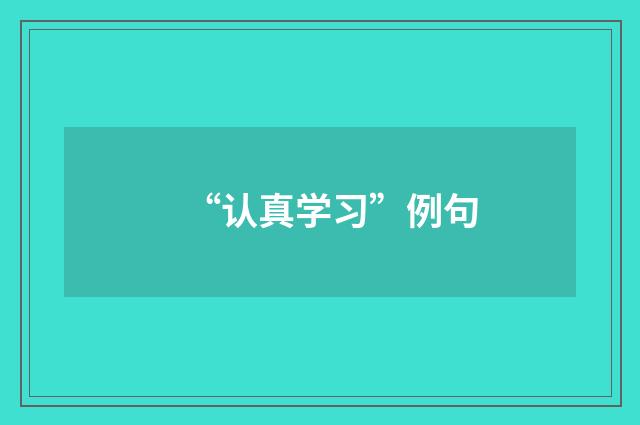 “认真学习”例句