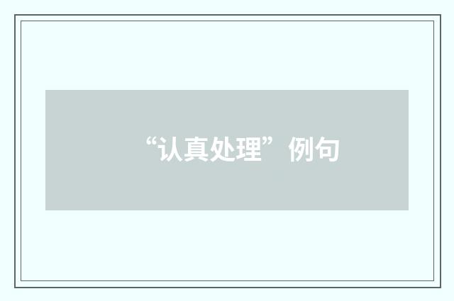 “认真处理”例句