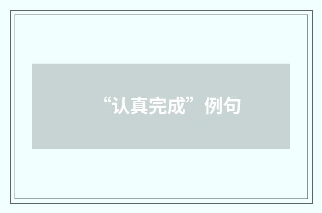 “认真完成”例句