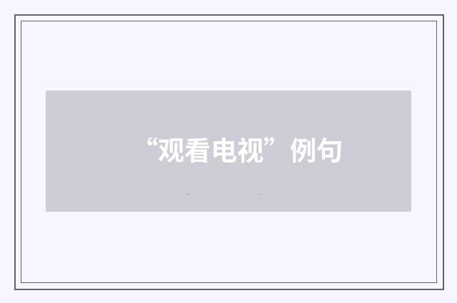 “观看电视”例句