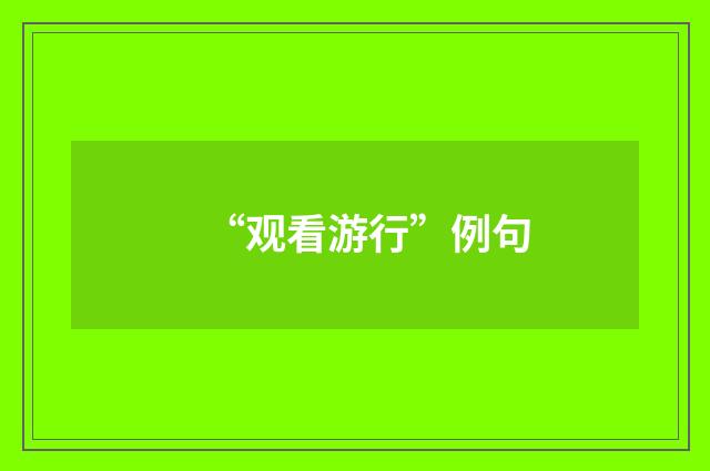 “观看游行”例句
