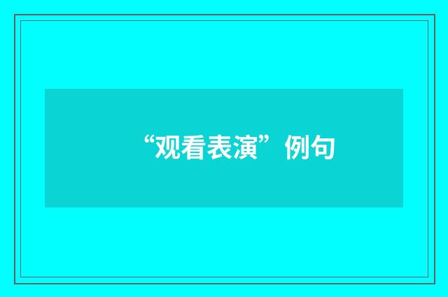 “观看表演”例句