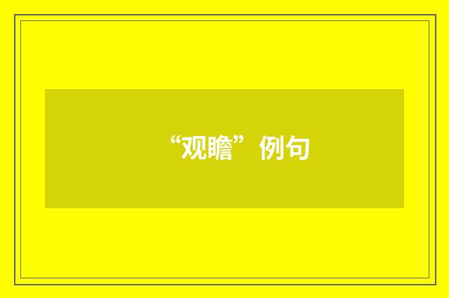 “观瞻”例句