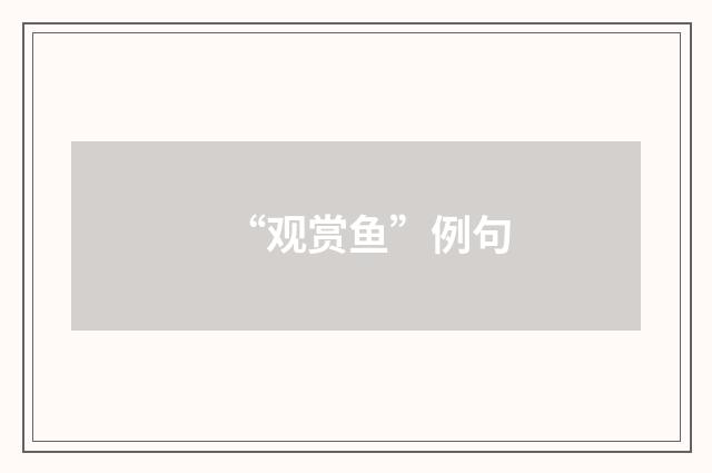 “观赏鱼”例句