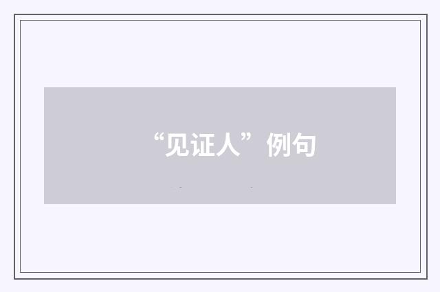 “见证人”例句