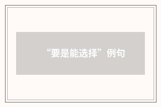 “要是能选择”例句