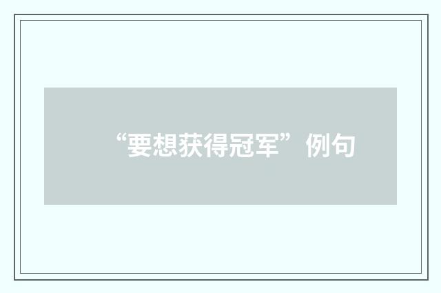“要想获得冠军”例句