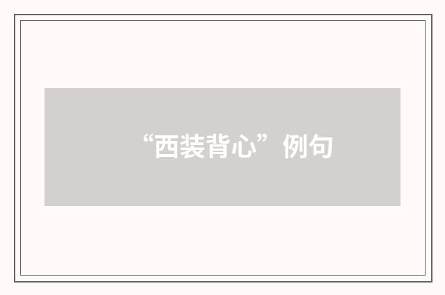 “西装背心”例句