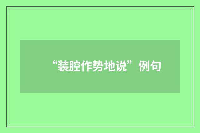 “装腔作势地说”例句