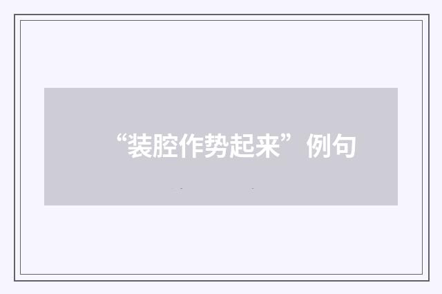 “装腔作势起来”例句