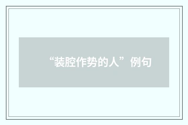 “装腔作势的人”例句