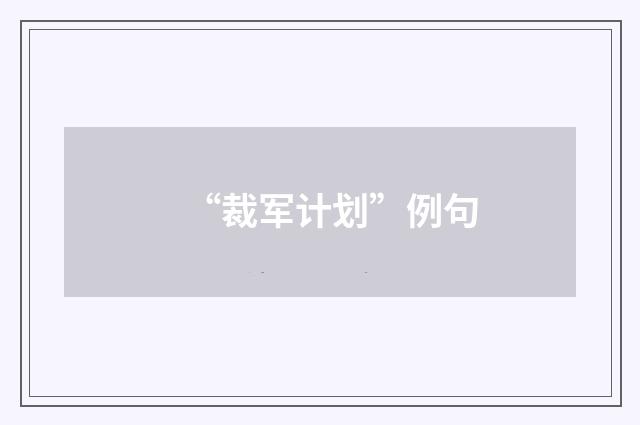 “裁军计划”例句