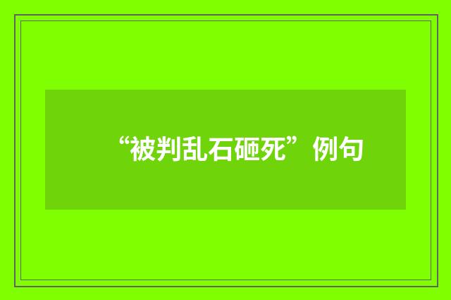 “被判乱石砸死”例句