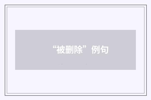 “被删除”例句