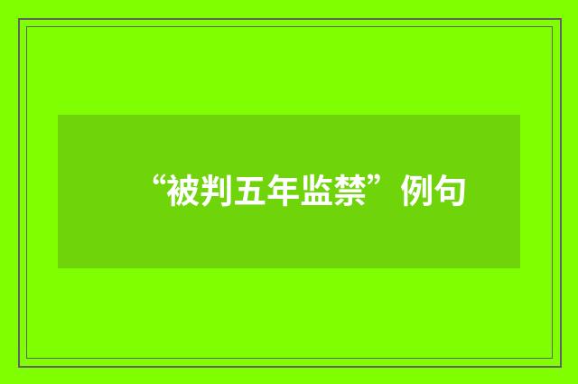 “被判五年监禁”例句