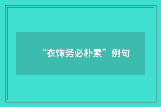 “衣饰务必朴素”例句