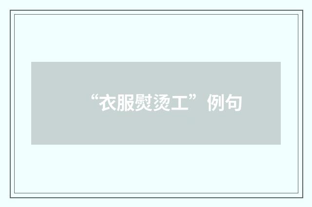 “衣服熨烫工”例句