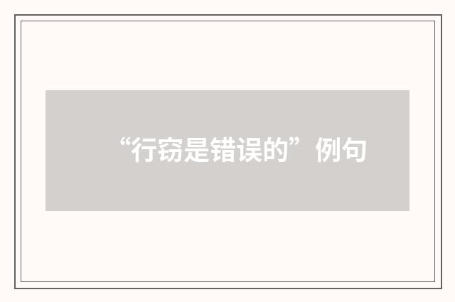 “行窃是错误的”例句