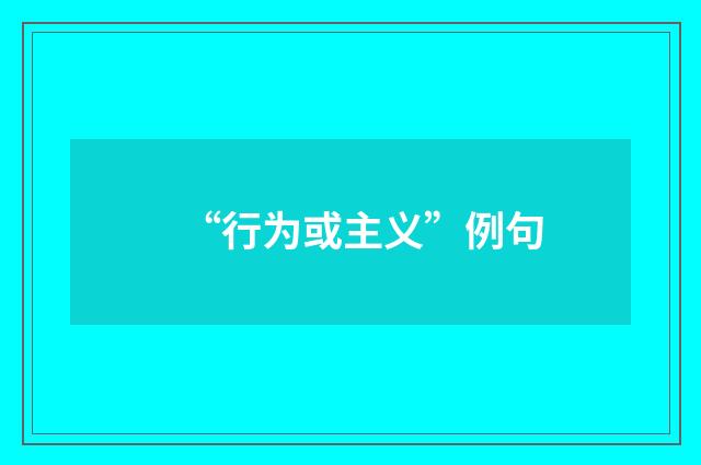 “行为或主义”例句