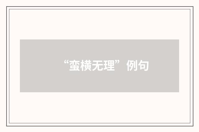 “蛮横无理”例句