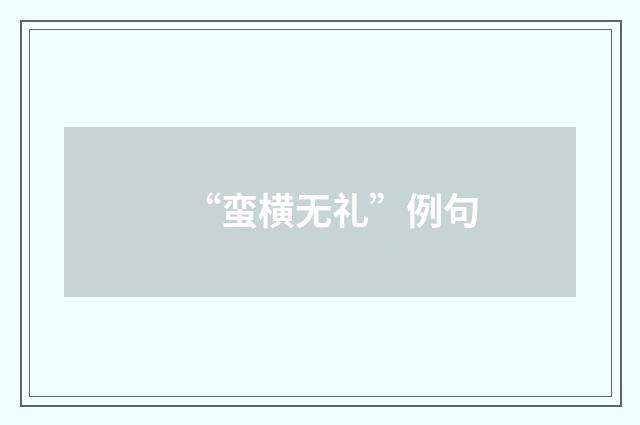 “蛮横无礼”例句