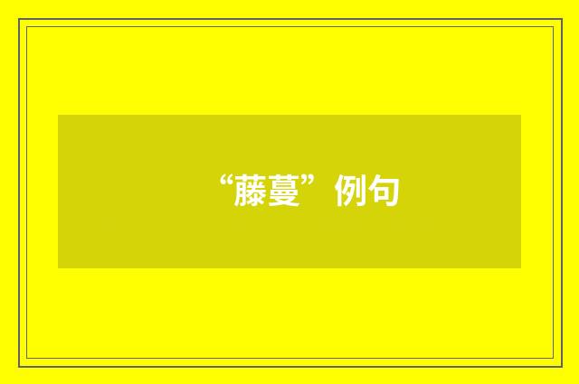 “藤蔓”例句