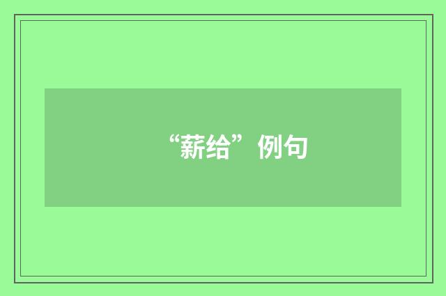 “薪给”例句
