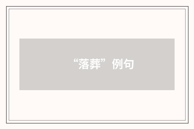 “落葬”例句