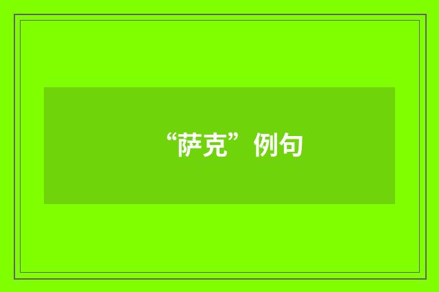 “萨克”例句