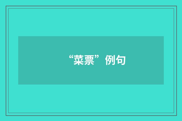 “菜票”例句