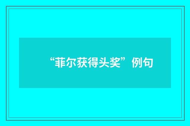 “菲尔获得头奖”例句