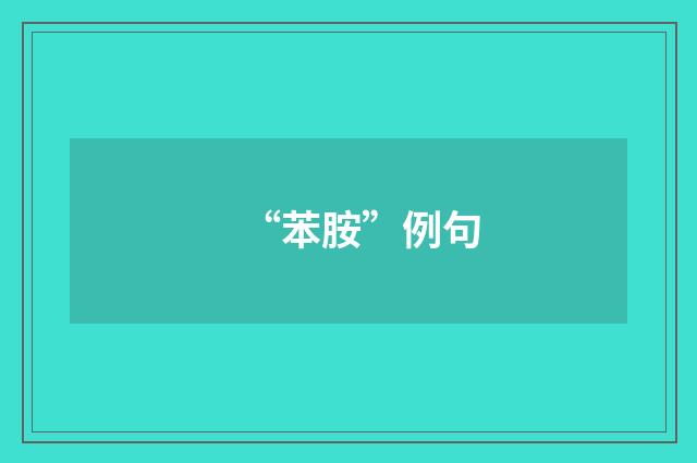 “苯胺”例句