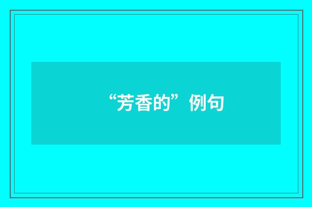 “芳香的”例句
