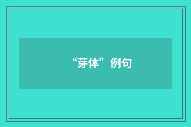 “芽体”例句