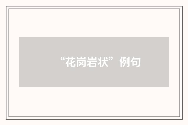 “花岗岩状”例句