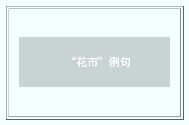 “花市”例句