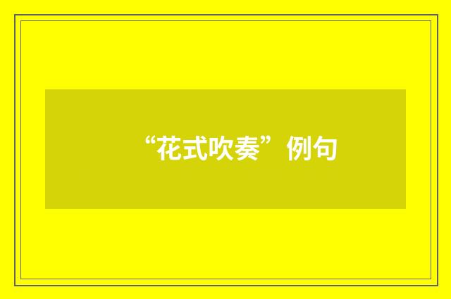 “花式吹奏”例句
