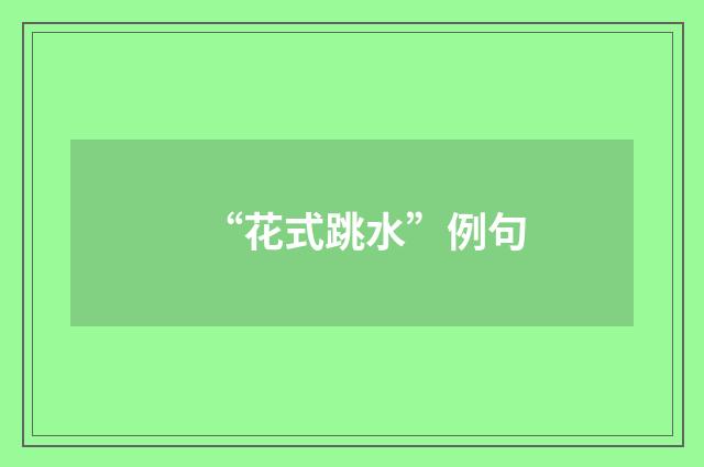 “花式跳水”例句