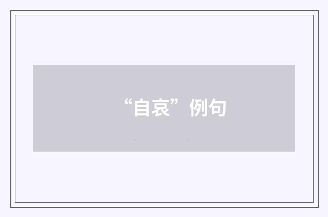 “自哀”例句