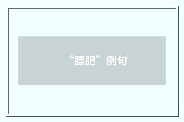 “膘肥”例句