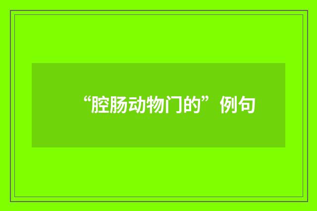 “腔肠动物门的”例句