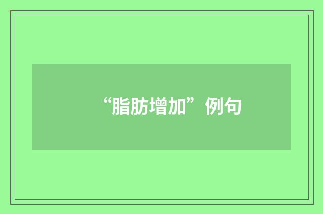 “脂肪增加”例句