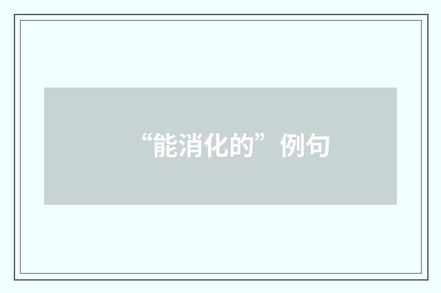“能消化的”例句