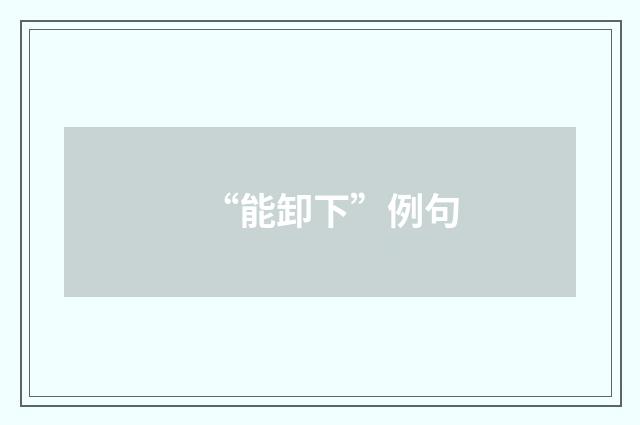 “能卸下”例句