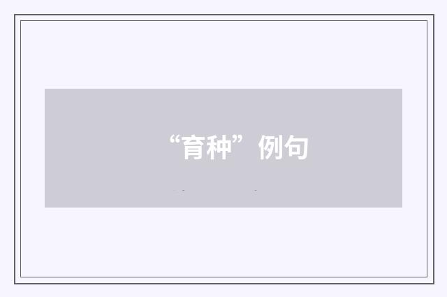 “育种”例句