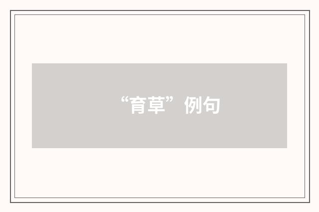 “育草”例句