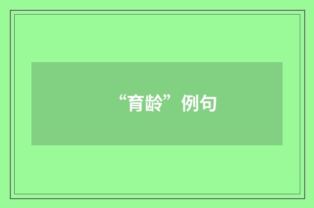 “育龄”例句